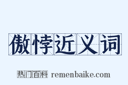 傲悖近义词是什么意思的图片